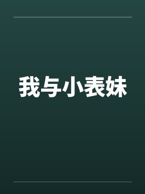 我与小表妹 我与小表妹