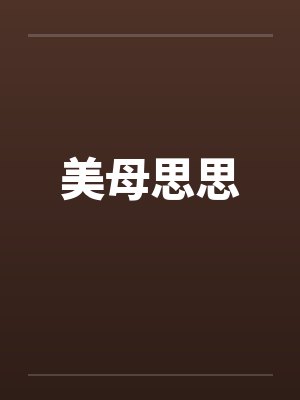 美母思思 美母思思