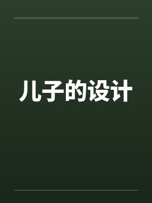 儿子的设计 儿子的设计