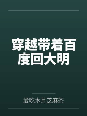 穿越带着百度回大明 穿越带着百度回大明