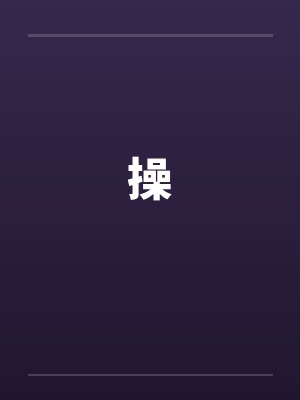 操 操