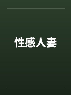 性感人妻 性感人妻