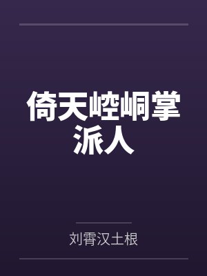 倚天崆峒掌派人