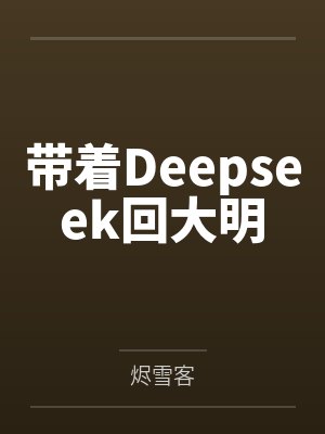 带着Deepseek回大明