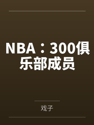 NBA:300俱乐部成员by戏子 NBA:300俱乐部成员by戏子
