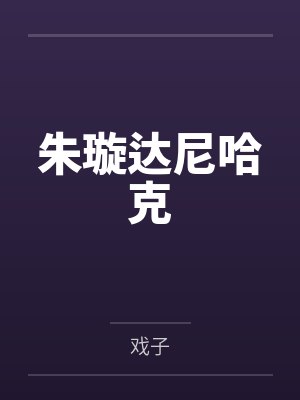 朱璇达尼哈克