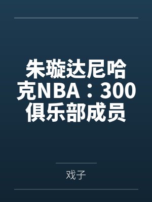 朱璇达尼哈克NBA：300俱乐部成员