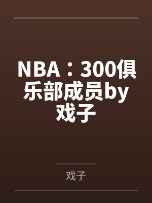 NBA：300俱乐部成员by戏子
