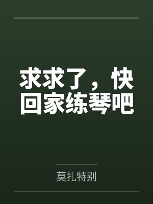 求求了,快回家练琴吧 求求了,快回家练琴吧