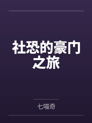 社恐的豪门之旅