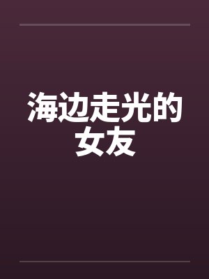 海边走光的女友 海边走光的女友
