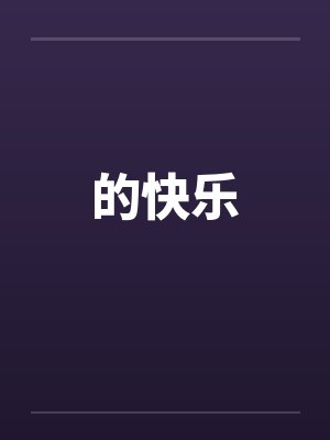 的快乐 的快乐