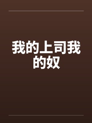 我的上司我的奴 我的上司我的奴