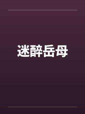 迷醉岳母