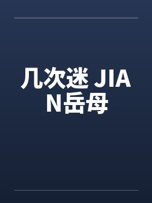 几次迷 JIAN岳母 几次迷 JIAN岳母