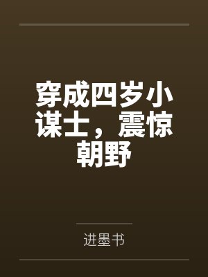 穿成四岁小谋士，震惊朝野