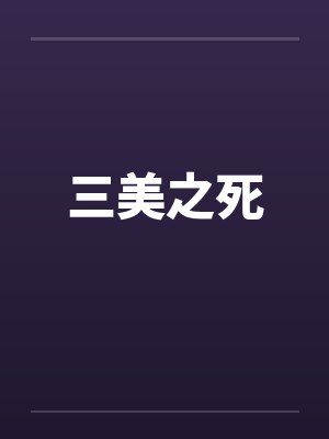 三美之死 三美之死