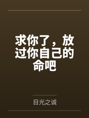 求你了,放过你自己的命吧 求你了,放过你自己的命吧