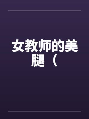 女教师的美腿( 女教师的美腿(