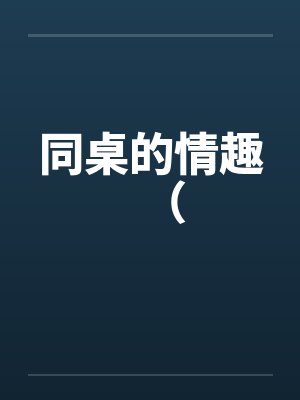同桌的情趣( 同桌的情趣(