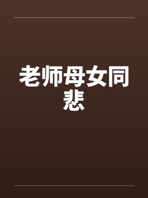老师母女同悲 老师母女同悲