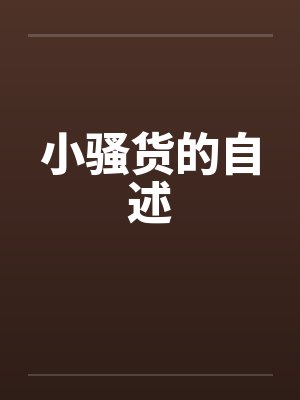 小骚货的自述 小骚货的自述