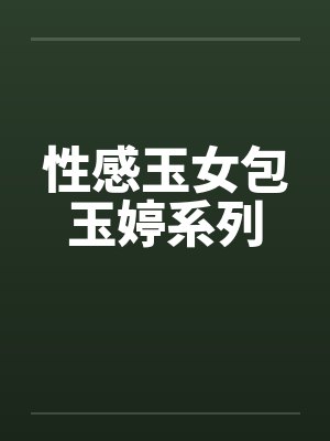 性感玉女包玉婷系列 性感玉女包玉婷系列