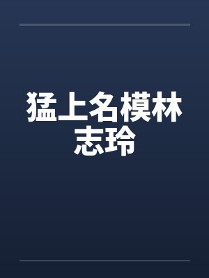 猛上名模林志玲 猛上名模林志玲