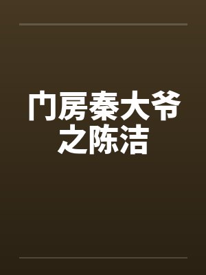门房秦大爷之陈洁 门房秦大爷之陈洁