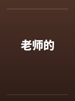 老师的 老师的
