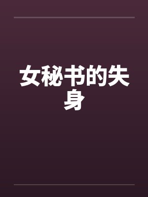 女秘书的失身 女秘书的失身