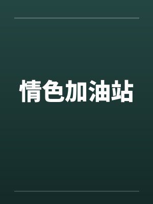 情色加油站 情色加油站