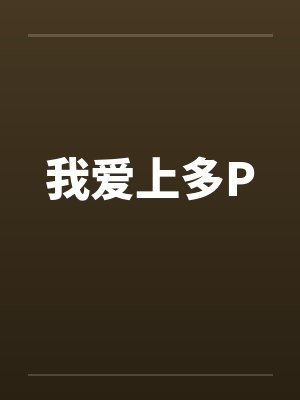 我爱上多P 我爱上多P