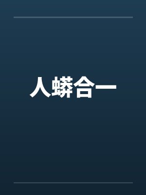人蟒合一 人蟒合一