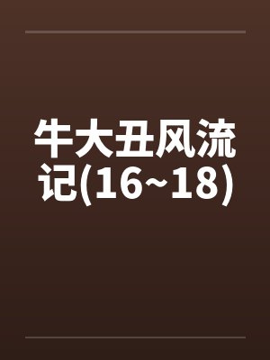 牛大丑风流记(16~18) 牛大丑风流记(16~18)
