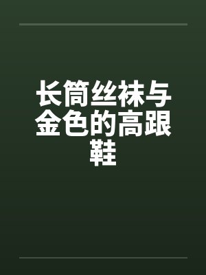 长筒丝袜与金色的高跟鞋 长筒丝袜与金色的高跟鞋