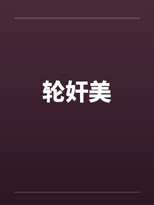 轮奸美 轮奸美