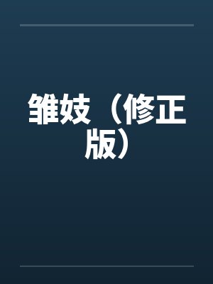 雏妓(修正版) 雏妓(修正版)