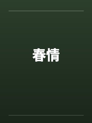 春情 春情