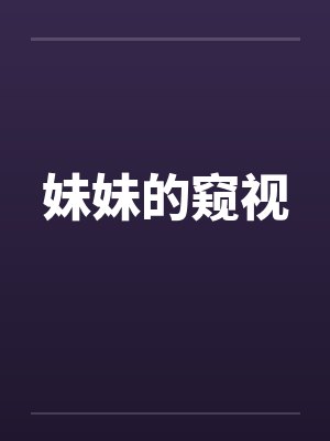 妹妹的窥视