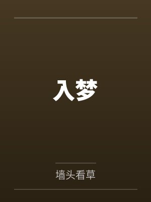 入梦 入梦
