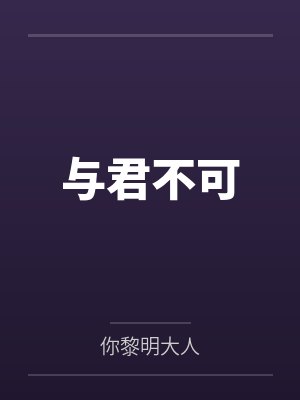 与君不可 与君不可