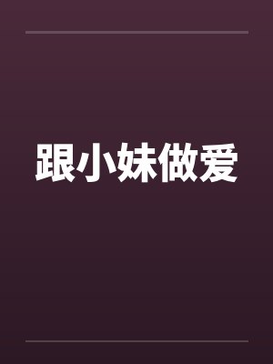 跟小妹做爱