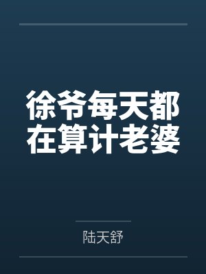 秦夜霜徐胤修徐爷每天都在算计老婆 秦夜霜徐胤修徐爷每天都在算计老婆
