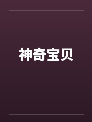 神奇宝贝 神奇宝贝