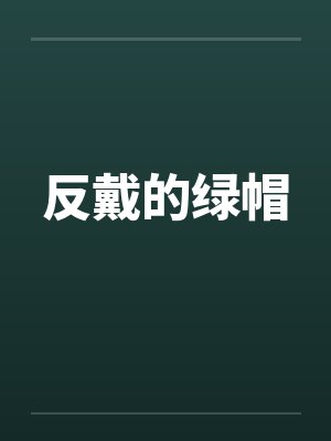 反戴的绿帽 反戴的绿帽