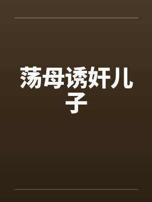 荡母诱奸儿子