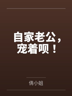 自家老公,宠着呗! 自家老公,宠着呗!