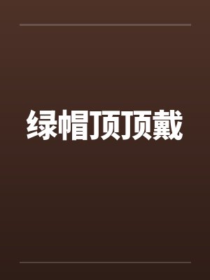 绿帽顶顶戴