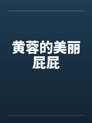 黄蓉的美丽屁屁 黄蓉的美丽屁屁